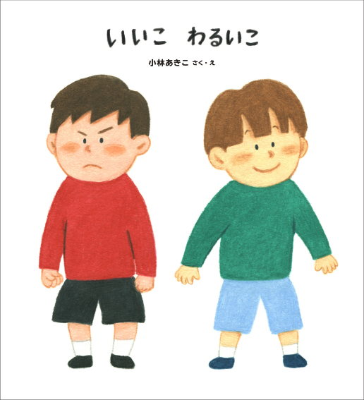 絵本「いいこ わるいこ」表紙