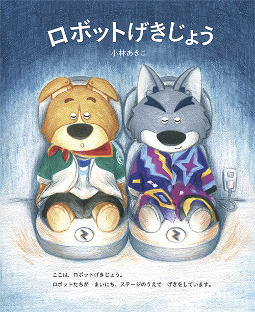 絵本「ロボットげきじょう」表紙