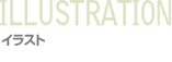 イラスト