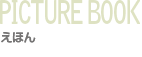 えほん