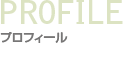 プロフィール