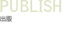 出版