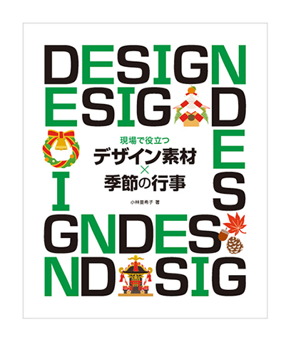 デザイン素材×季節の行事