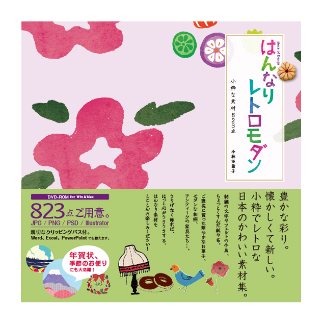 はんなり＆レトロモダン