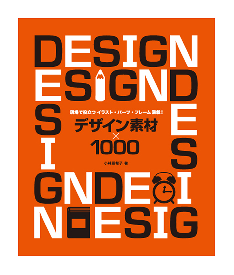 デザイン素材×1000