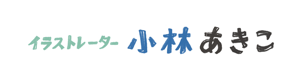 イラストレーター小林あきこのサイトです。
