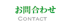 お問合わせ