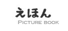 えほん