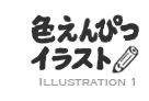 イラスト1