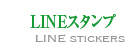 LINEスタンプ