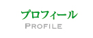 プロフィール